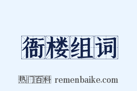 衙楼组词是什么意思的图片